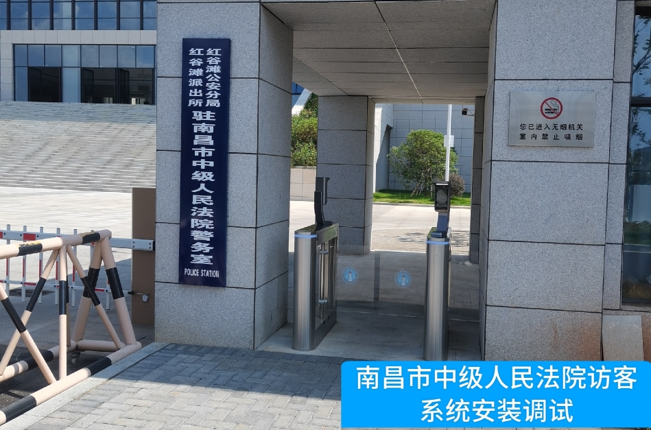 南昌市中级人民法院部署金鼎盛世访客管理系统，提升法院安全管理与服务水